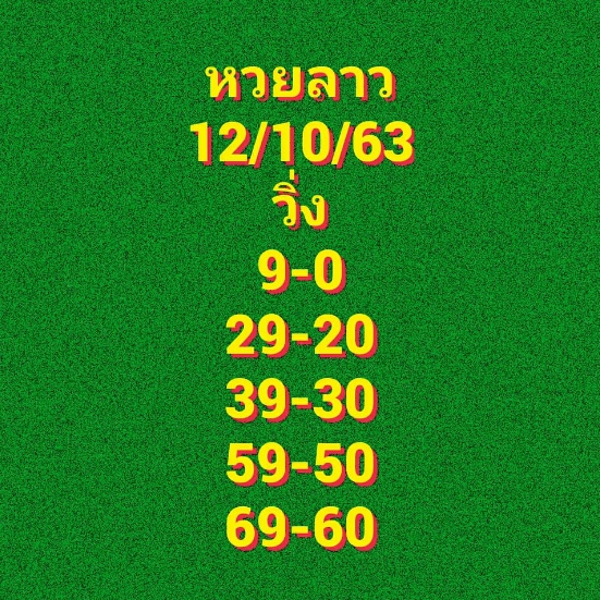 หวยลาว 12/10/63 ชุดที่ 10