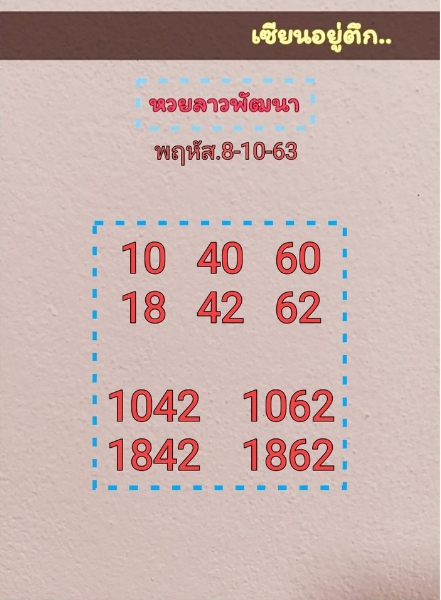 หวยลาว 8/10/63 ชุดที่ 9