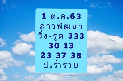 หวยลาว 1/10/63 ชุดที่ 8