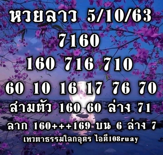 หวยลาว 5/10/63 ชุดที่ 13