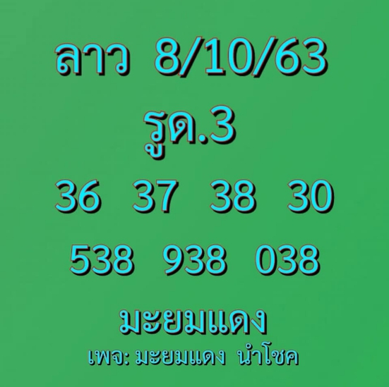 หวยลาว 8/10/63 ชุดที่ 14