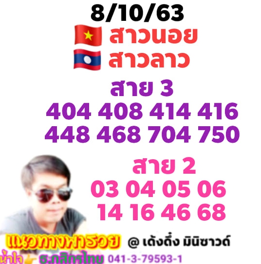 หวยลาว 8/10/63 ชุดที่ 3