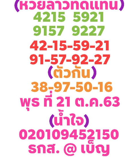 หวยลาว 21/10/63 ชุดที่ 5