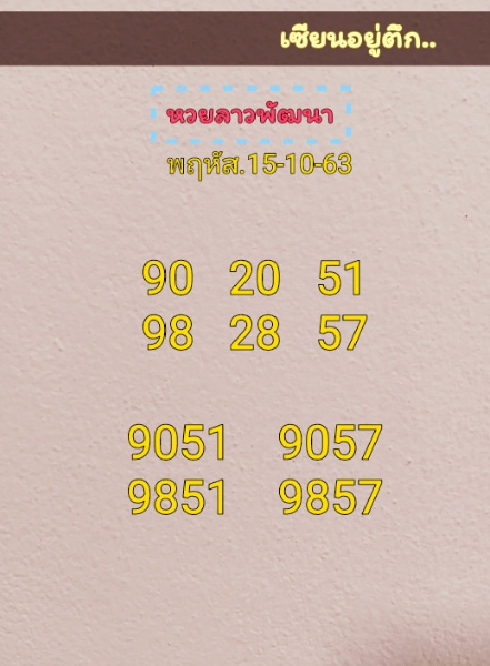 หวยลาว 15/10/63 ชุดที่ 7