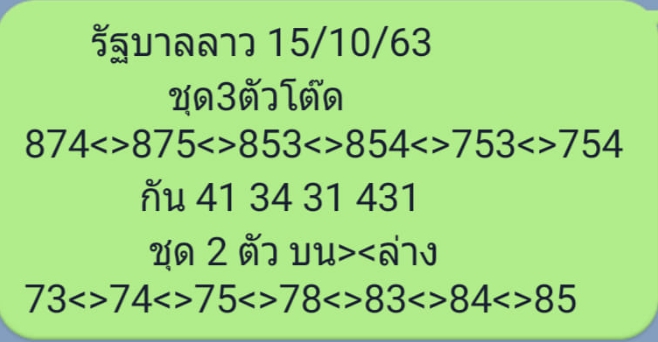 หวยลาว 15/10/63 ชุดที่ 8