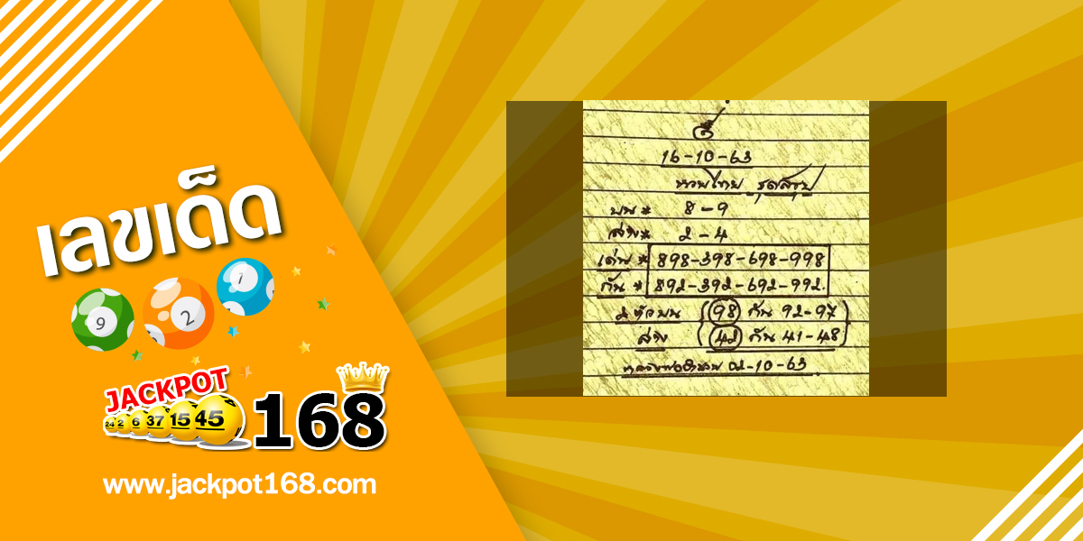 หวยหลวงพ่อเงิน 16/10/63 เลขเด็ดปลดหนี้ สูตรหวยหลวงพ่ออำนวยฟรี!