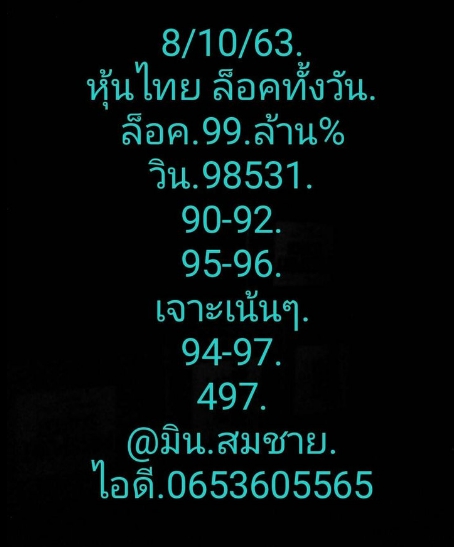 หวยหุ้น 8/10/63 ชุดที่ 8