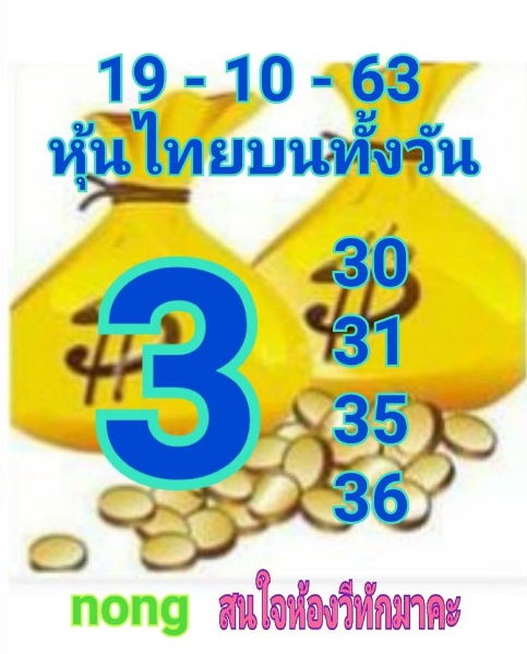 หวยหุ้น 19/10/63 ชุดที่ 10