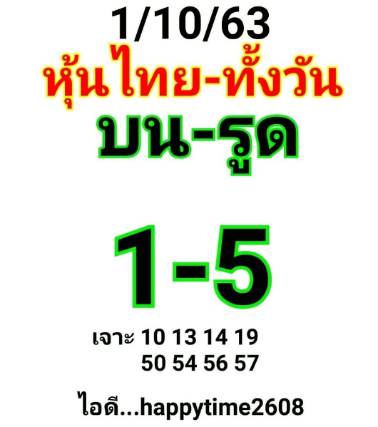 หวยหุ้น 1/10/63 ชุดที่ 5