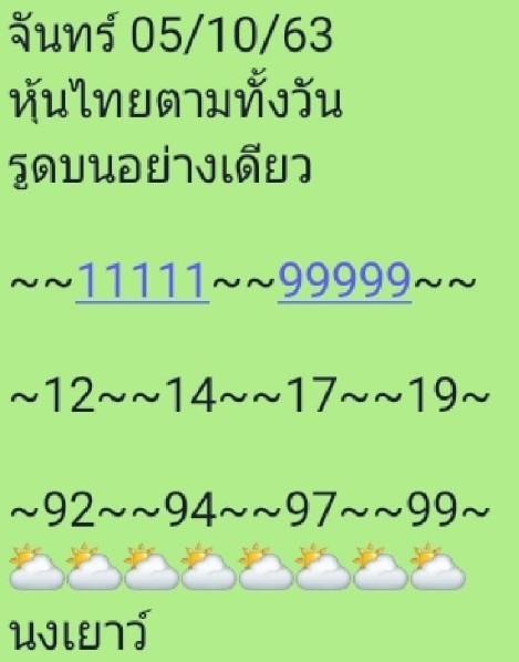 หวยหุ้น 5/10/63 ชุดที่ 12