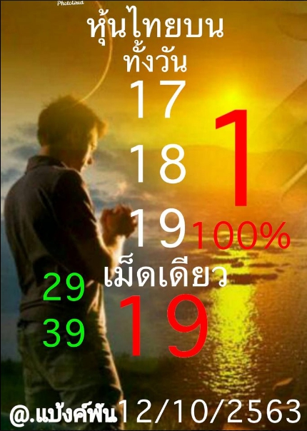 หวยหุ้น 12/10/63 ชุดที่ 3