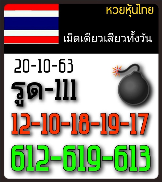 หวยหุ้น 20/10/63 ชุดที่ 3