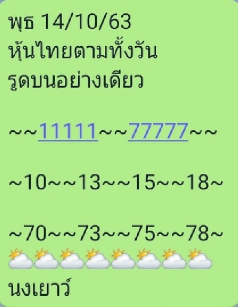 หวยหุ้น 14/10/63 ชุดที่ 1