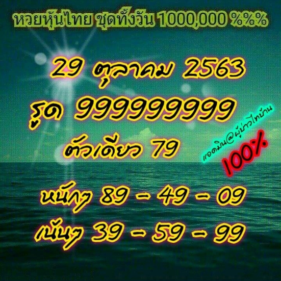 หวยหุ้น 29/10/63 ชุดที่ 2