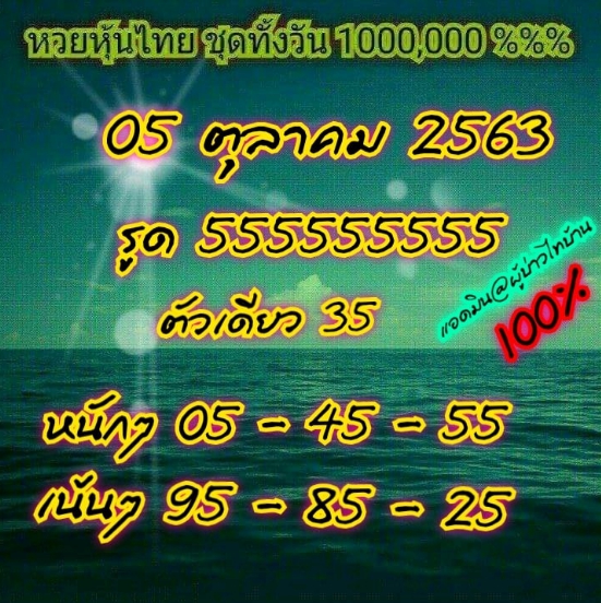 หวยหุ้น 5/10/63 ชุดที่ 2