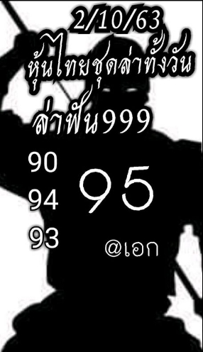 หวยหุ้น 2/10/63 ชุดที่ 11