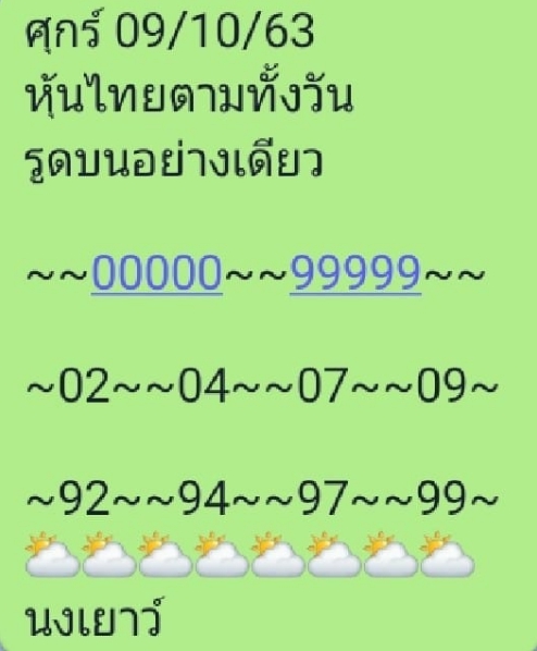 หวยหุ้น 9/10/63 ชุดที่ 10