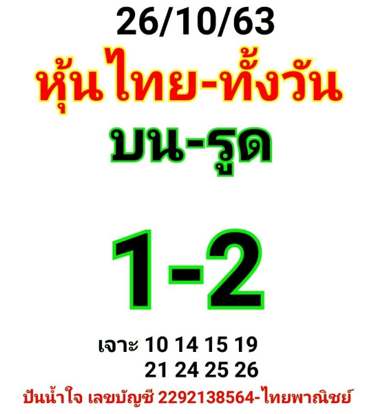 หวยหุ้น 26/10/63 ชุดที่ 3