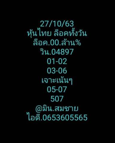 หวยหุ้น 27/10/63 ชุดที่ 3