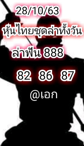 หวยหุ้น 28/10/63 ชุดที่ 3