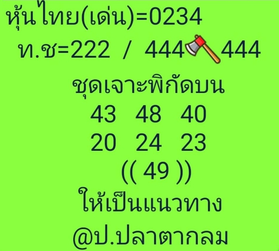 หวยหุ้น 5/10/63 ชุดที่ 4