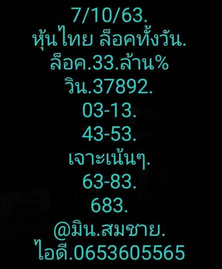 หวยหุ้น 7/10/63 ชุดที่ 5