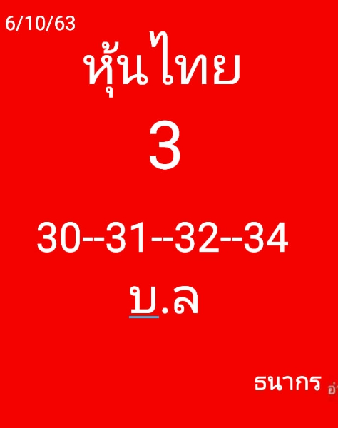 หวยหุ้น 6/10/63 ชุดที่ 6