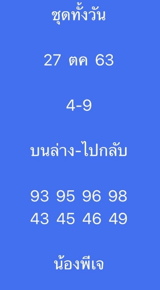 หวยหุ้น 27/10/63 ชุดที่ 8