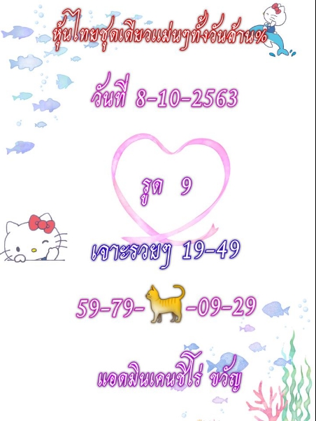หวยหุ้น 8/10/63 ชุดที่ 12