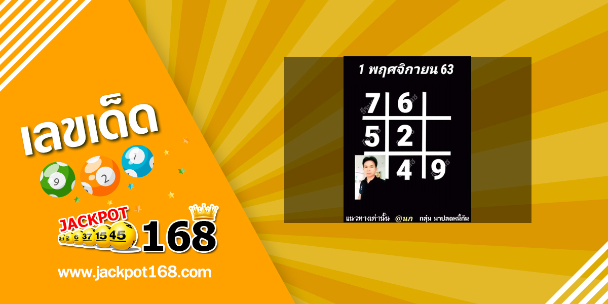 หวยอาจารย์ธีระเดช 1/11/63 อัพเดทตารางหวย@นก มาปลดหนี้กัน!