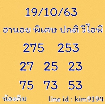 หวยฮานอย 19/10/63 ชุดที่ 8