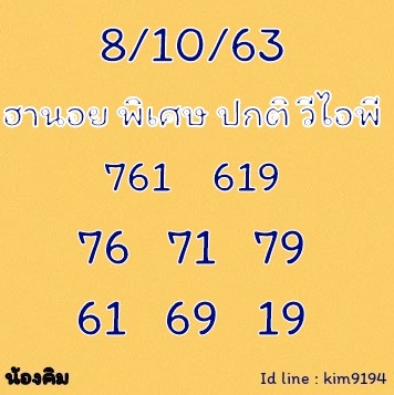 หวยฮานอย 8/10/63 ชุดที่ 12