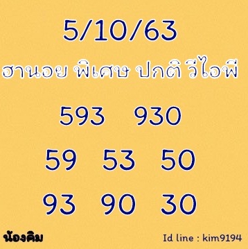 หวยฮานอย 5/10/63 ชุดที่ 9