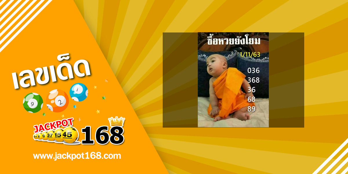 หวยเณรน้อย 1/11/63 เลขเด็ดให้โชคพารวย ซื้อหวยยังโยม!