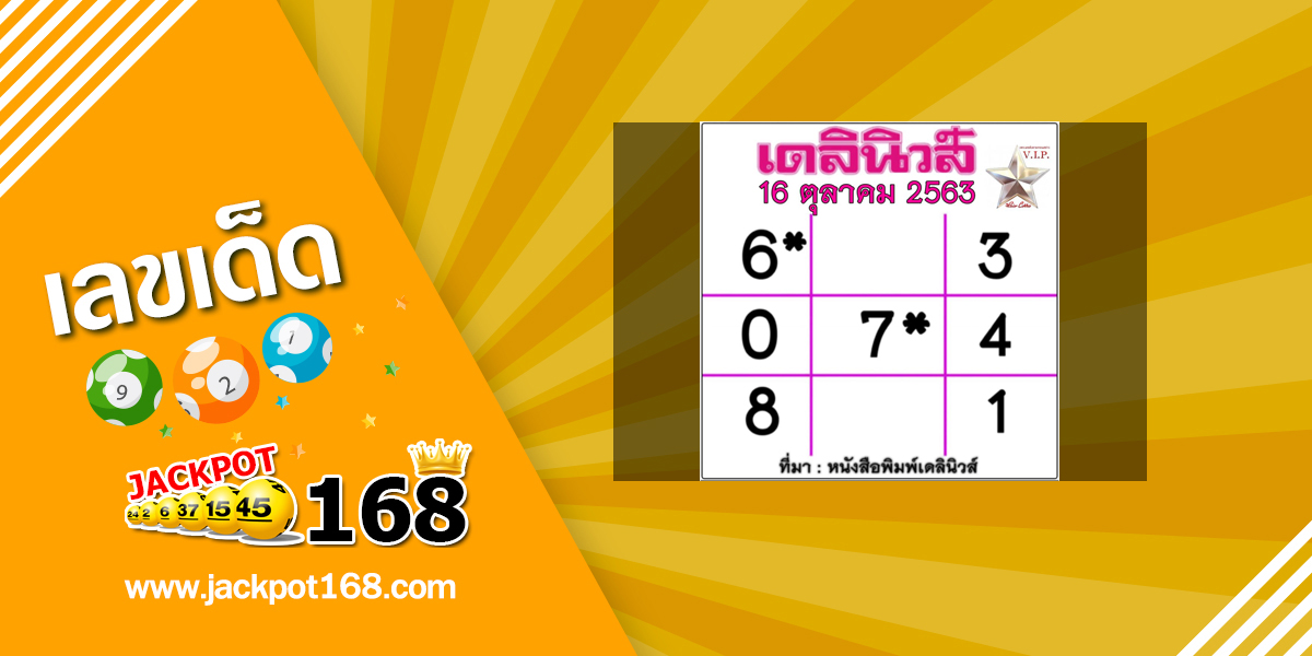 หวยเดลินิวส์ 16/10/63 อัพเดทตารางเลขเด็ดเดลินิวส์ล่าสุด!