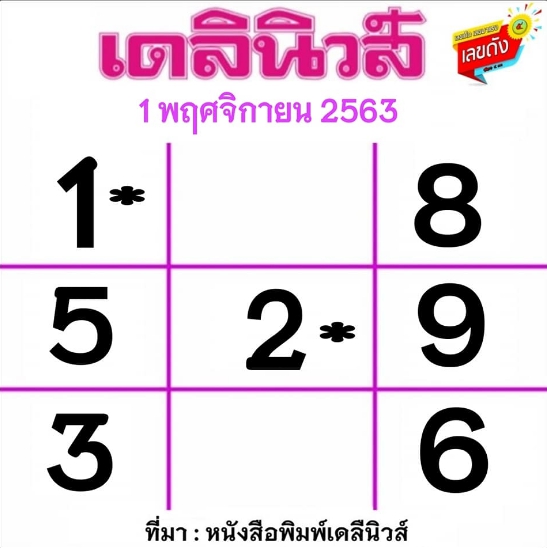 หวยเดลินิวส์ 1/11/63