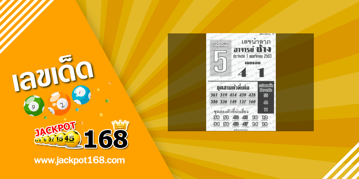 หวยอาจารย์ช้าง 1/11/63 แบ่งปันเลขเด็ดหวยเด็ดงวดนี้ฟรี!