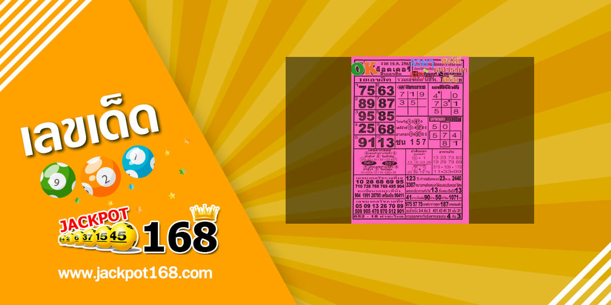 หวยOKลอตเตอรี่ 1/12/63 อัพเดท 10 อันดับเลขฮิต เลขรัฐบาลขายดีฟรี