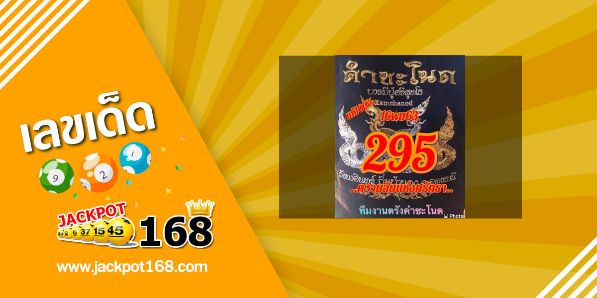 หวยคำชะโนด 16/11/63 เลขเด็ดขันน้ำมนต์ หวยป่าคำชะโนดล่าสุด!