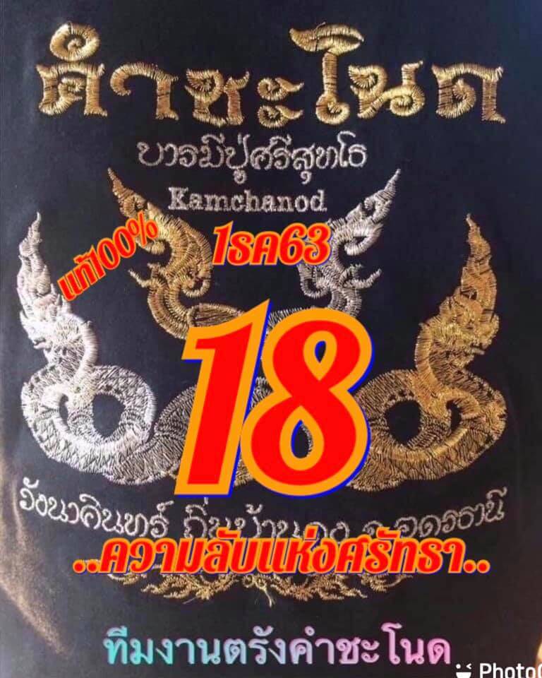 หวยคำชะโนด 1/12/63 ชุดที่ 2