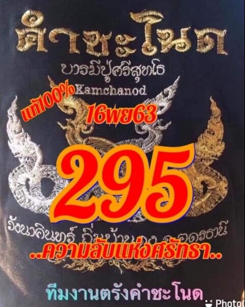 หวยคำชะโนด 16/11/63 ชุดสามตัว