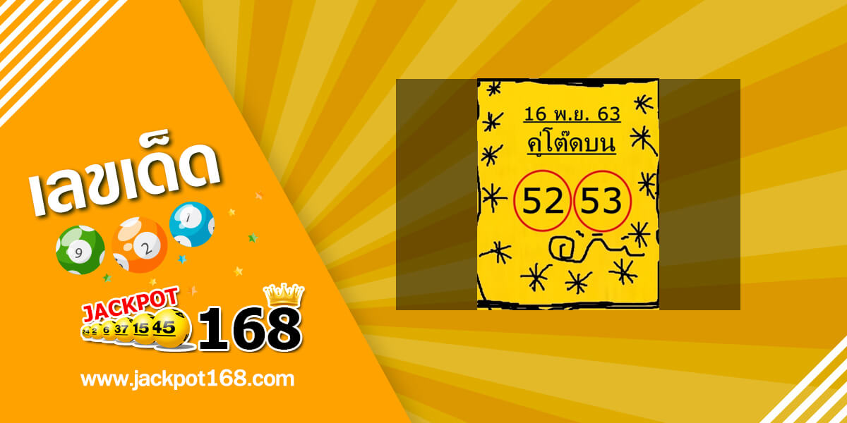 หวยคู่โต๊ดบน 16/11/63