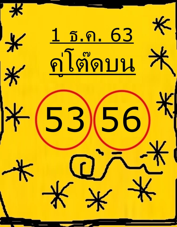 หวยคู่โต๊ดบน 1/12/63