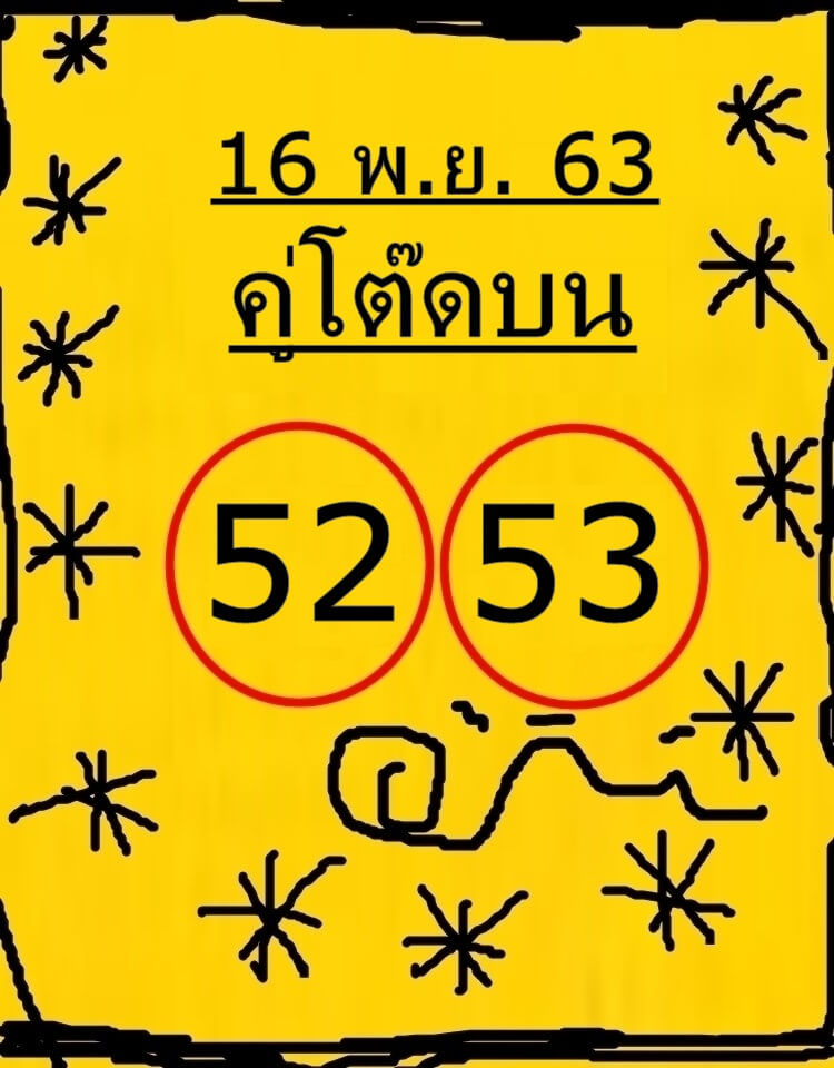 หวยคู่โต๊ดบน 16/11/63