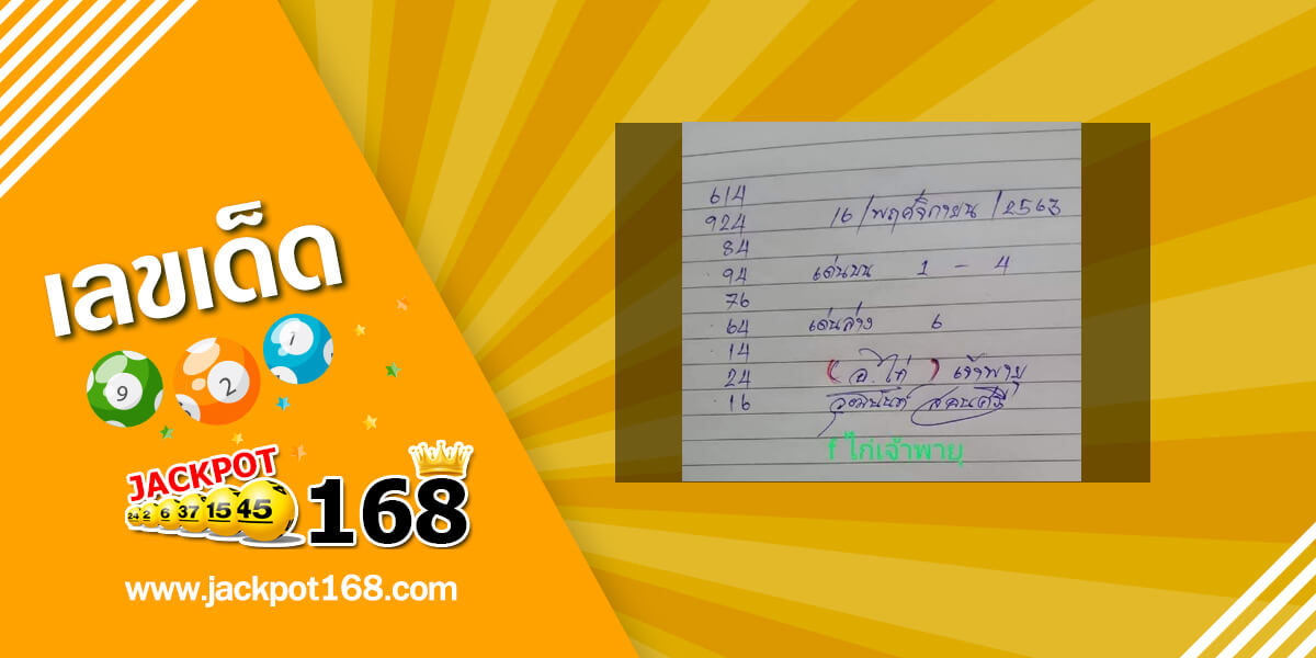 หวยจ้าวพายุ 16/11/63 เลขจ้าวพายุ ภ.พยัคฆภูมิพิสัย!