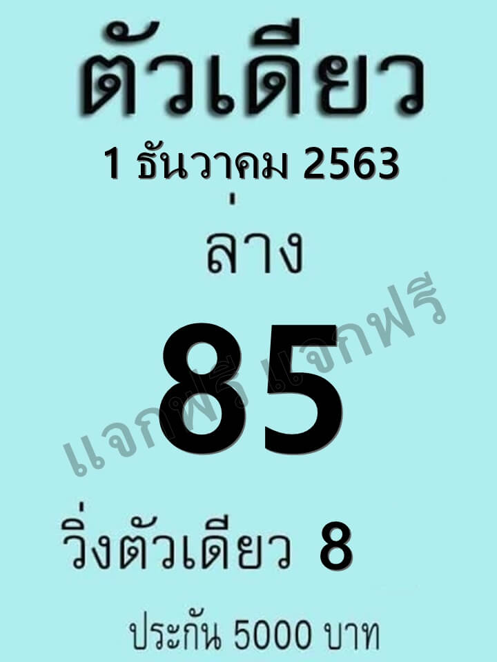 หวยตัวเดียว 1/12/63