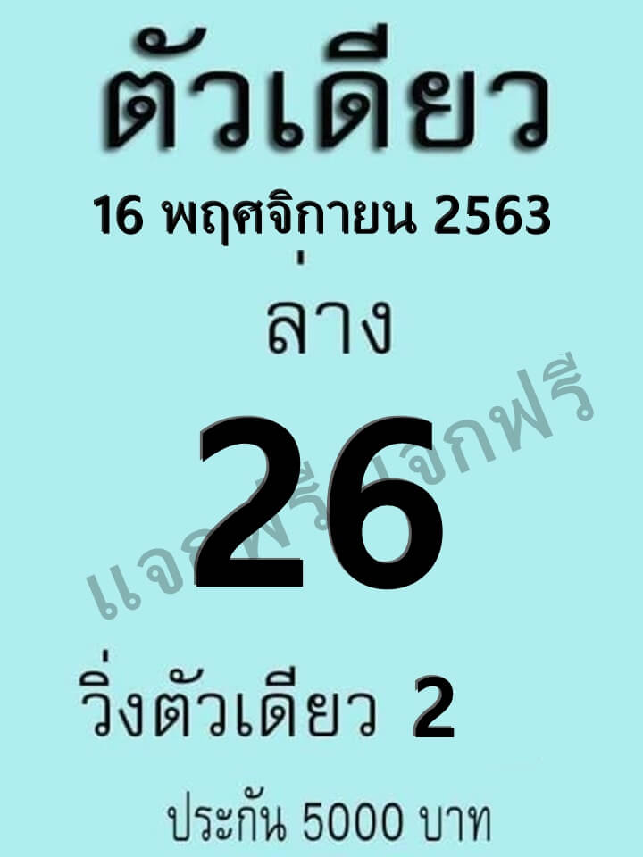 หวยตัวเดียว 16/11/63