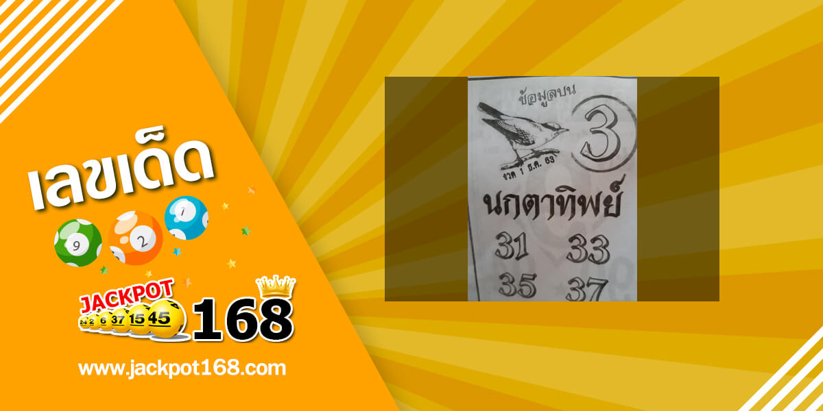 หวยนกตาทิพย์ 1/12/63
