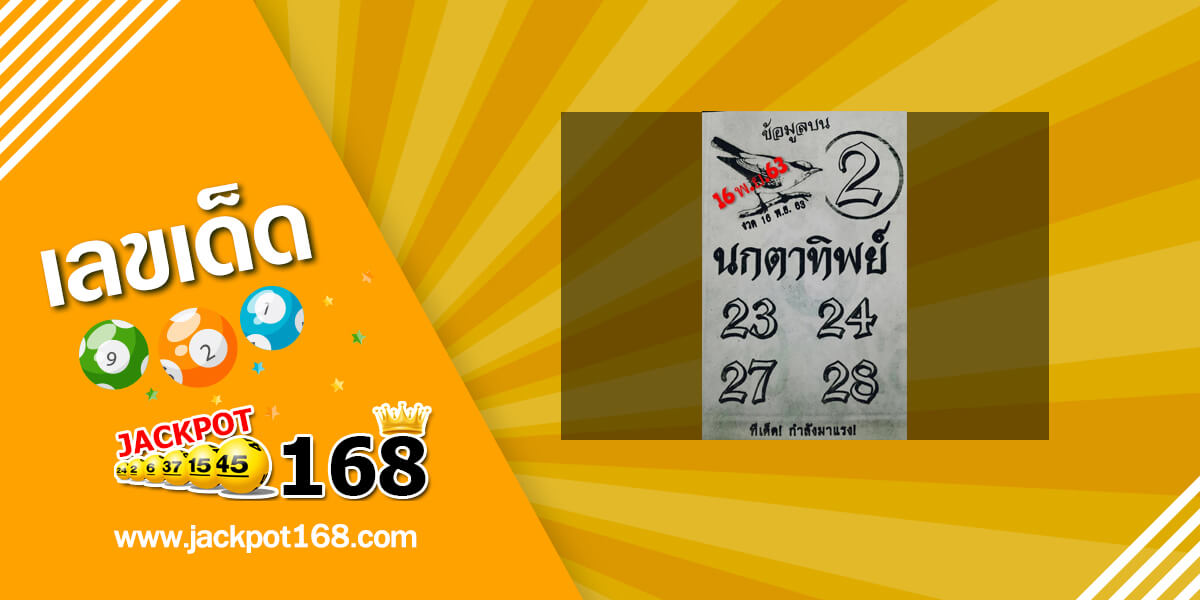 หวยนกตาทิพย์ 16/11/63 อัพเดทข้อมูลบน ทีเด็ดกำลังมาแรง!