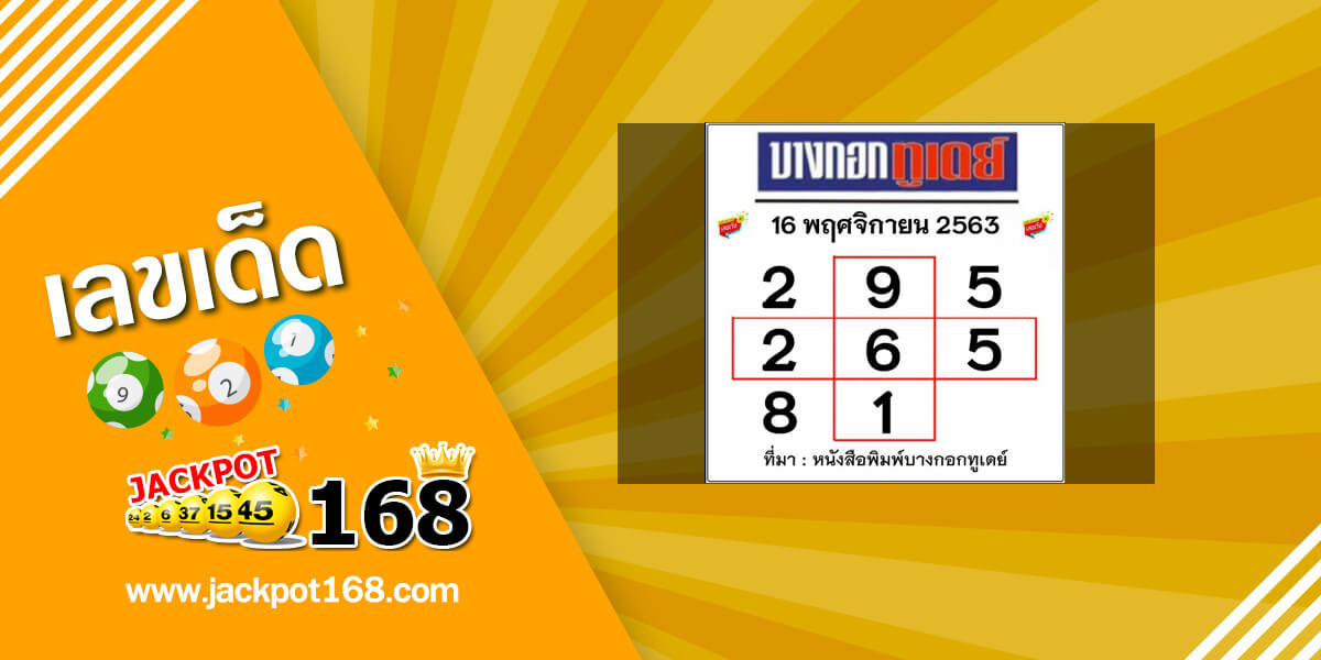 หวยบางกอกทูเดย์ 16/11/63 อัพเดทตารางหวยบางกอกทูเดย์งวดนี้!